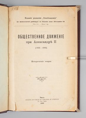 [Парижское издание] Корнилов А.А. Общественное движение при Александре II (1855-1881). Paris, 1905.