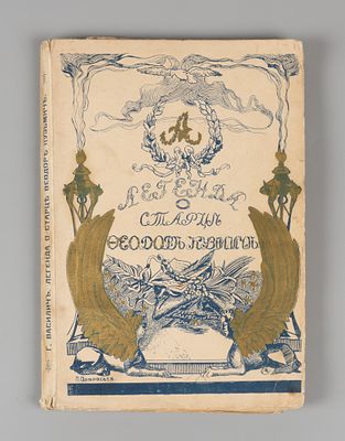 Василич Г. Император Александр I и старец Феодор Кузьмич. М., 1909. Василич Г. Император 