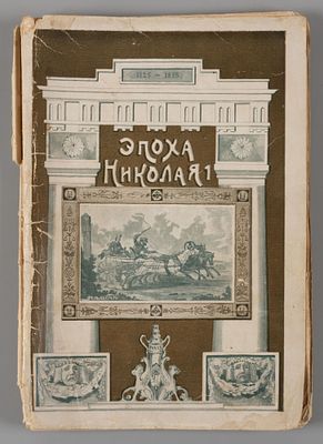 Кюстин А. Николаевская эпоха. М., 1910. Кюстин А. Николаевская эпоха. Воспоминания французского 