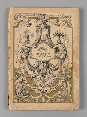 Валишевский К.Ф. Вокруг трона. М., 1909. Валишевский К.Ф. Вокруг трона. Первое русское издание. 