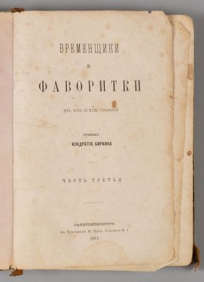 Биркин К. Временщики и фаворитки XVI, XVII и XVIII столетий. Часть 3. СПб., 1871. Биркин К. 