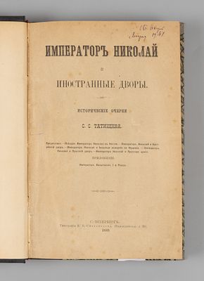 Татищев С.С. Император Николай и иностранные дворы. СПб., 1889. Татищев С.С. Император Николай 