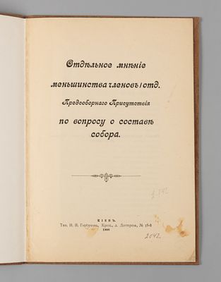 Отдельное мнение меньшинства членов 1 отд. Предсоборного присутствия. Киев, 1906. Отдельное 