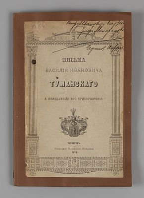 [Автограф графа Милорадовича] [Тираж 100 экз.] Письма Василия Ивановича Туманского и неизданные 