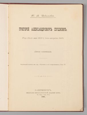 [Дарственная к супругам Шведе] Шокальский Ю.М. Григорий Александрович Пушкин. СПб., 1906. Шокаль 