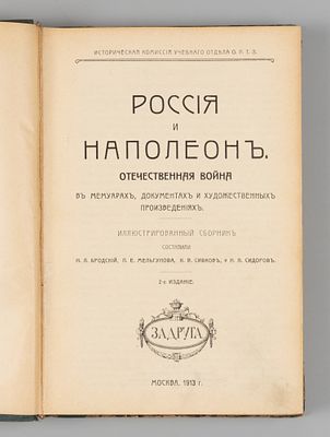 Россия и Наполеон. Отечественная война. М., 1913. Россия и Наполеон. Отечественная война в 