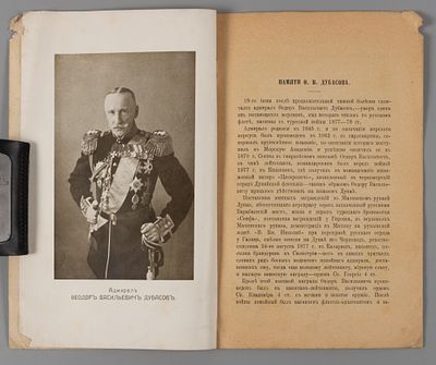 [Из книг историографа флота капитана Н.Д. Каллистова] Памяти Ф.В. Дубасова. СПб., 1912. Памяти 