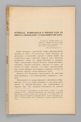 Каллистов Н. Петровская, Меншиковская и Цензовая идеи в вопросе о происхождении службы 