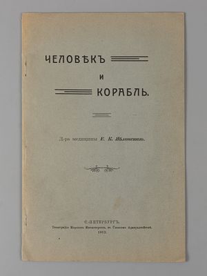 Яблонский Е.К. Человек и корабль. СПб., 1912. Яблонский Е.К. Человек и корабль. СПб.: тип. Мор. 