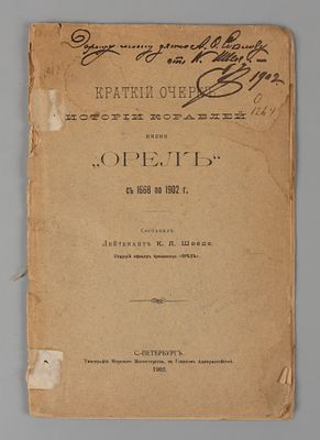 [Автограф] Шведе К.Л. Краткий очерк истории кораблей имени «Орел» с 1668 по 1902 г. СПб., 1902. 