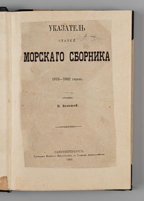 Зеленой Н.И. Указатель статей Морского сборника 1873-1882 годов. СПб., 1883. Зеленой Н.И. 