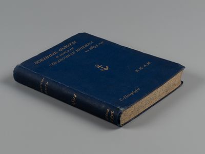 Военные флоты и морская справочная книжка на 1894 год. СПб., 1894. Военные флоты и морская 