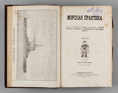 [Экземпляр К.Л. Шведе] Федорович П.А. Морская практика для юнгов и воспитанников мореходных 