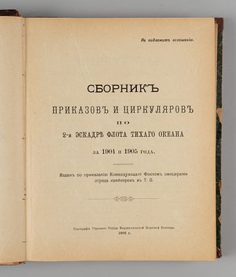[Не подлежит оглашению] Сборник приказов и циркуляров по 2-й Эскадре Флота Тихого океана за 