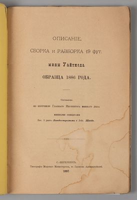 Линдестрем В.В., Шведе Е.Л. Описание, сборка и разборка 19 фут. мины Уайтхеда образца 1886 