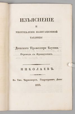 [Из книг адмирала Грейга] Изъяснение и употребление навигационной таблицы Диепского Профессора 