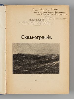 [Автограф к Е.Е. Шведе] Шокальский Ю.М. Океанография. Пг., 1917. Шокальский Ю.М. Океанография. 