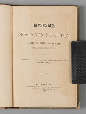 Музеум Морского училища. СПб., 1879. Музеум Морского училища. Картины из истории рус. флота. 