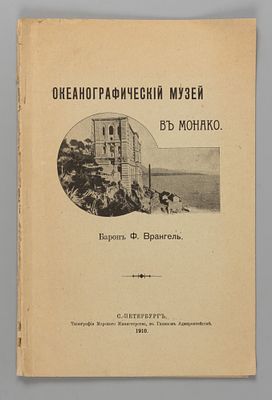 Врангель Ф. Океанографический музей в Монако. СПб., 1910. Врангель Ф. Океанографический музей в 