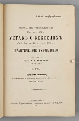 Нолькен А.М. Устав о векселях. СПб., 1913. Нолькен А.М. Устав о векселях. (Свод зак., т. 11, ч. 