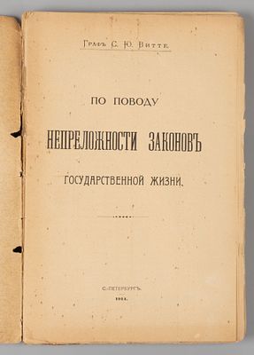 Витте С.Ю. По поводу непреложности законов государственной жизни. СПб., 1914. Витте С.Ю. По 