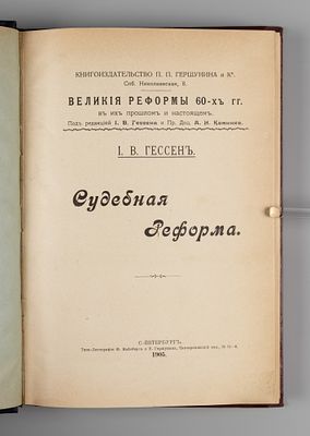 Гессен И.В. Судебная реформа. СПб., 1905. Гессен И.В. Судебная реформа. Серия: «Великие реформы 