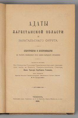 Адаты Дагестанской области и Закатальского округа. Тифлис, 1899. Адаты Дагестанской области и 
