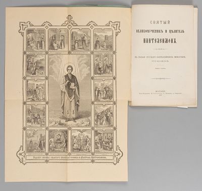 Святой великомученик и целитель Пантелеймон. М., 1878. Святой великомученик и целитель 