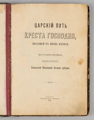 [Калужское издание] Иоанн (Максимович). Царский путь креста господня, вводящий в жизнь вечную. 