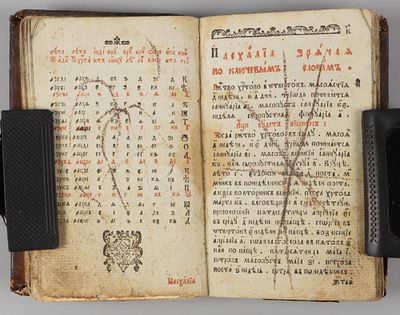 Месяцеслов, с Богом Святым всего лета. Первая половина XIX в. Месяцеслов, с Богом Святым всего 