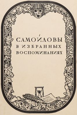 Белуха Е. Д. Макет фронтисписа(?) к книге В. А. Мичуриной-Самойловой "Самойловы в избранных 