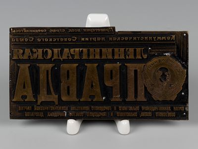 Типографское клише титула газеты "Ленинградская Правда". Вт. пол. ХХ в. Размер 19х10 см. 
Следы 