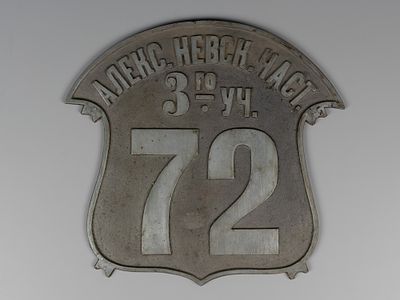Уличный знак "Александро-Невская часть 3-го участка 72". ХХ в. Металл. Размер 31х33 см. 
Следу 