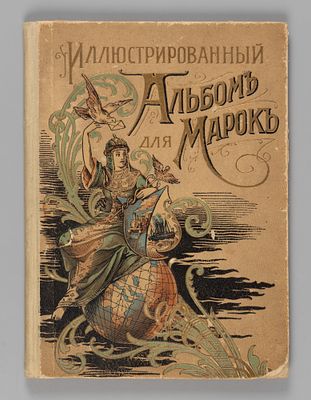 Иллюстрированный альбом для марок всех стран. Изд. Отто Кирхнера. Начало ХХ в. Размер 22х16 см. 