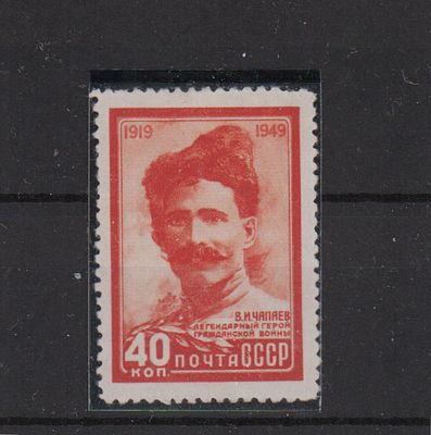 Почтовая марка СССР. Чапаев. 1949 г. Сол. №1434. Негашеная. Состояние *. Имеется дефект зубца.