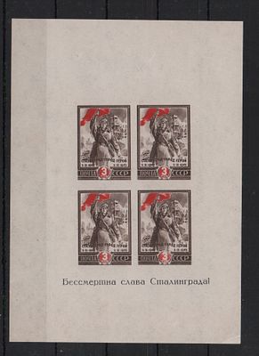 Почтовые марки СССР. Сталинград. Блок 965. Негашеный. Состояние **. Примят уголок.