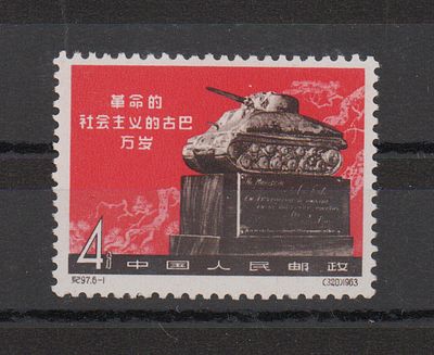 Почтовая марка КНР. 1963 г. Кит С97 (1). Мих. №683. Негашеная. Состояние **.