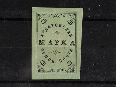 Земская почтовая марка. Ардатов. 3 коп. Сол. №32. Негашеная, без клея.