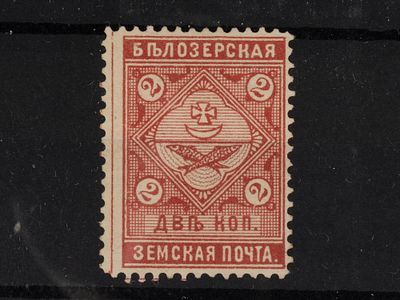 Земская почтовая марка. Белозерск. 2 коп. Сол. №42. Негашеная, без клея.