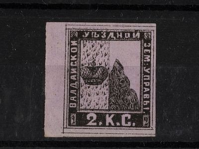 Земская почтовая марка. Валдай. 2 коп. Сол. №1. Негашеная, без клея.