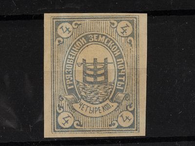 Земская почтовая марка. Грязовец. 4 коп. Сол. №29. Негашеная, без клея.