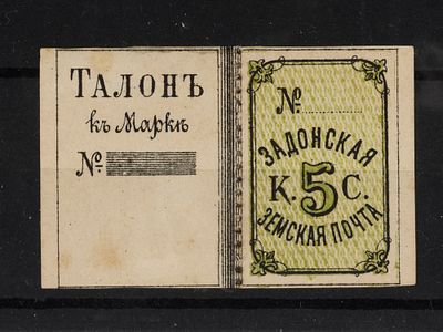 Земская почтовая марка. Задонск. 5 коп. Сол. №7 (заверка). Негашеная, без клея. На талоне 