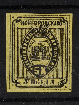 Земская почтовая марка. Новгород. 5 коп. Сол. №11. Негашеная. Состояние *.