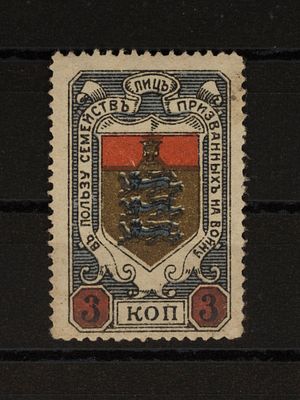 Непочтовая благотворительная марка. 3 коп. Российская Империя .1915г. Ревель. Негашеная. 