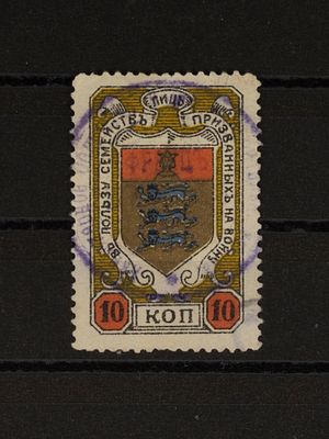 Непочтовая благотворительная марка. 10 коп. Российская Империя .1915г. Ревель. Гашеная.