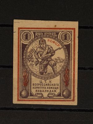 Непочтовая благотворительная марка. 1 руб. СССР. 1922-1923гг. Негашеная без клея.