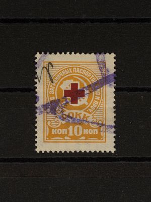 Непочтовая (фискальная) марка. Налог на документы. 10 коп. РСФСР. 1926г. Гашеная.