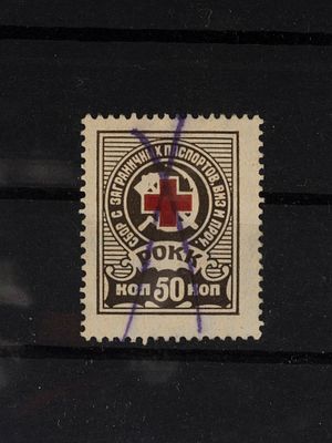 Непочтовая (фискальная) марка. Налог на документы. 50 коп. РСФСР. 1926г. Гашеная.