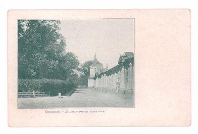 С.Петербург. Смольный. Долгоруковский переулок. Открытка до 1905 г. Эксп. Загот. Госуд. Бумаг. 