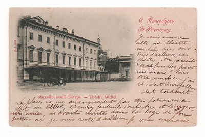 С.Петербург. Михайловский театр. Открытка до 1905 г. J.J. 1505. Открыточный формат. Прошла 
